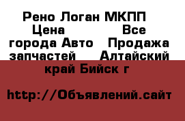 Рено Логан МКПП › Цена ­ 23 000 - Все города Авто » Продажа запчастей   . Алтайский край,Бийск г.